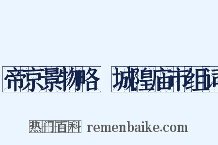 帝京景物略·城隍庙市组词是什么意思的图片